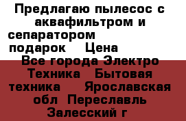 Предлагаю пылесос с аквафильтром и сепаратором Mie Ecologico   подарок  › Цена ­ 31 750 - Все города Электро-Техника » Бытовая техника   . Ярославская обл.,Переславль-Залесский г.